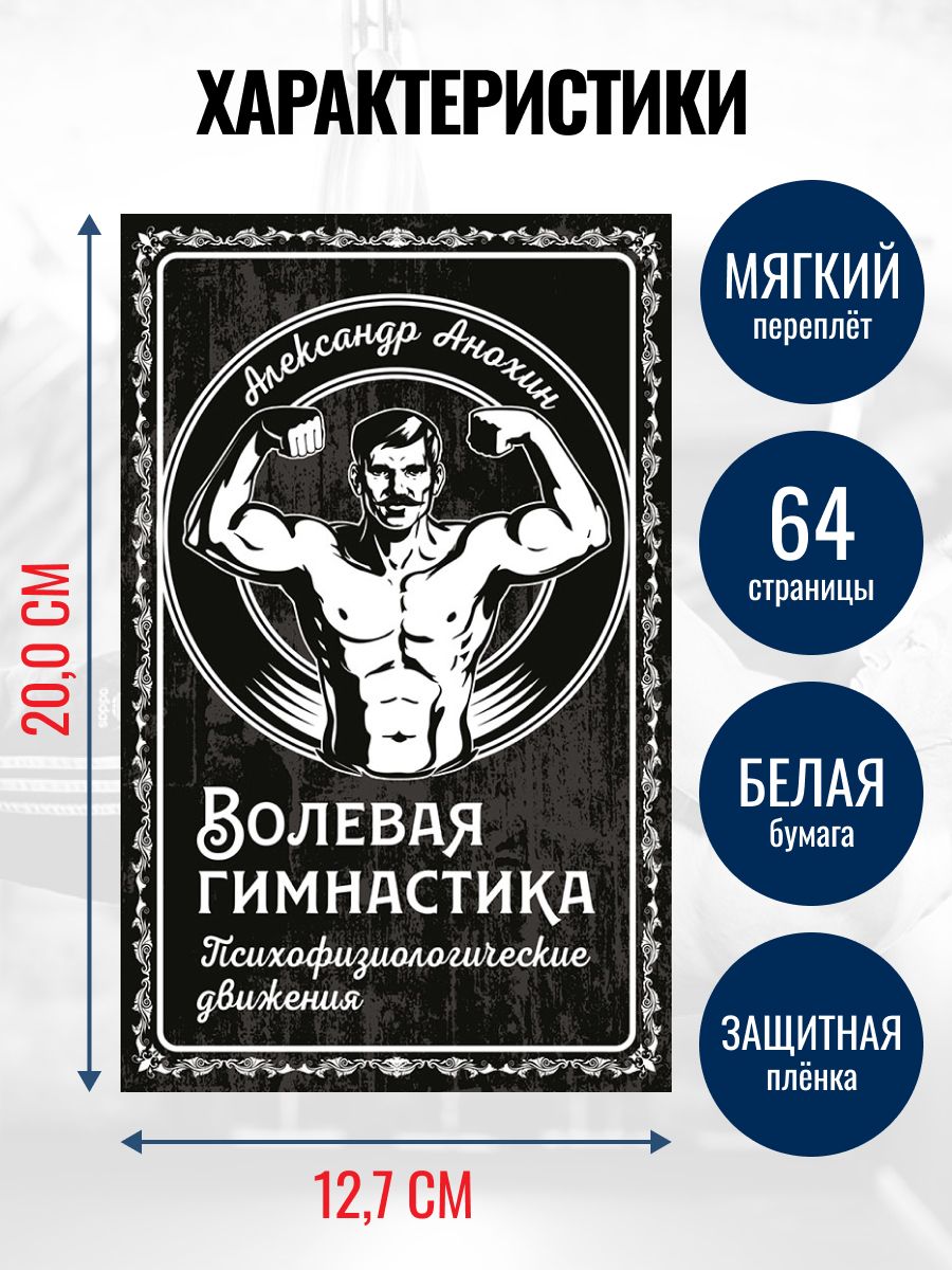 Волевая гимнастика Анохина. Психофизиологические движения | Akhonin's Mental Gymnastics. Psychophysiological Exercises - Ozon image 2