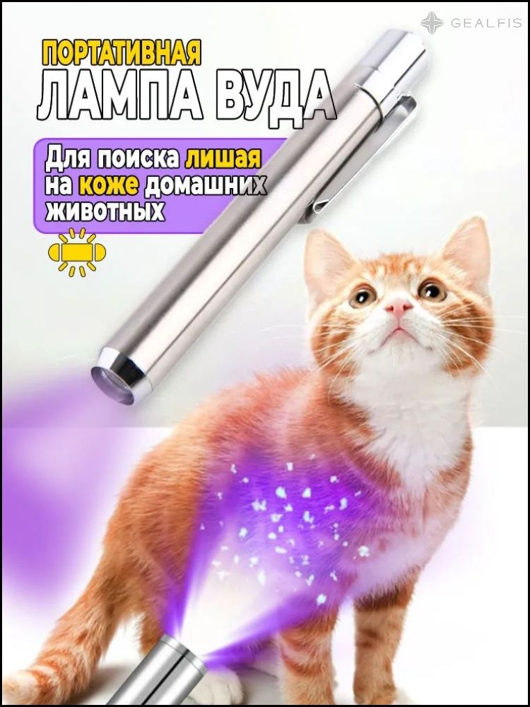 ПортативнаялампаВудадляуходазасобакамиикошками.УФфонарикВуда,детекторлишаяудомашнихживотных,1шт.