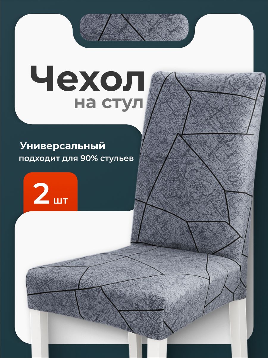 ЧехлынастульясоспинкойBirdhouse,серыйгранит,2шт