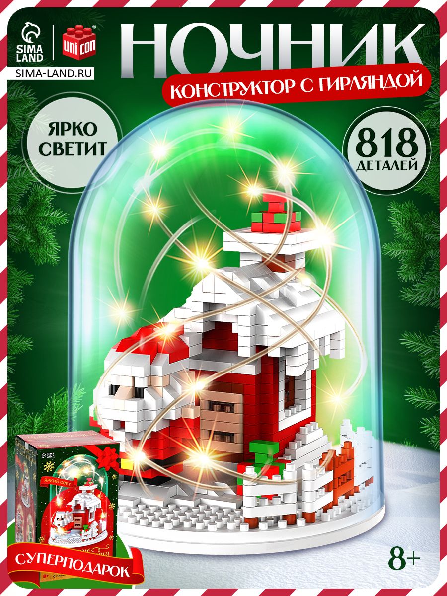 Конструктор ночник, "Новогодние истории" 818 деталей, с гирляндой, детский ночник