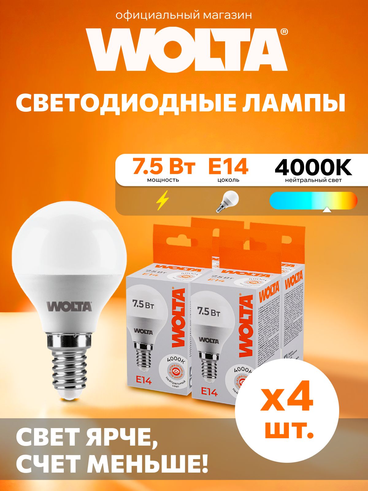 СветодиоднаялампаДневнойсветWOLTA25S45GL7.5E147.5Вт4000KE14(4шт)