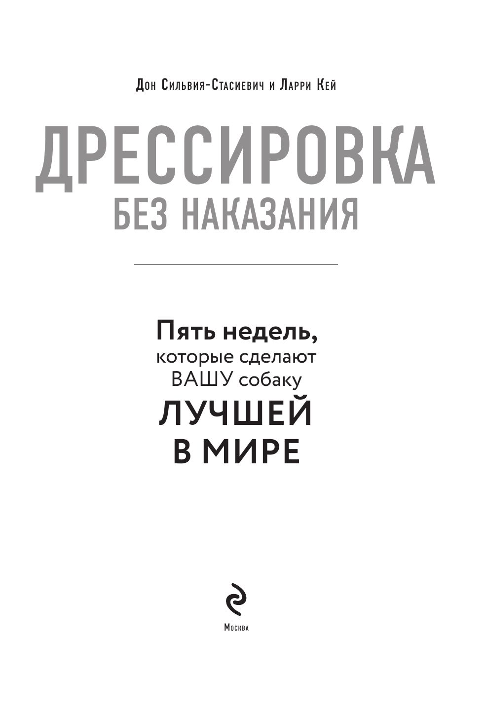 Дрессировка без наказания. Пять недель, которые сделают вашу собаку лучшей в мире | Training Without Punishment. Five Weeks to Make Your Dog the Best in the World - Ozon image 7
