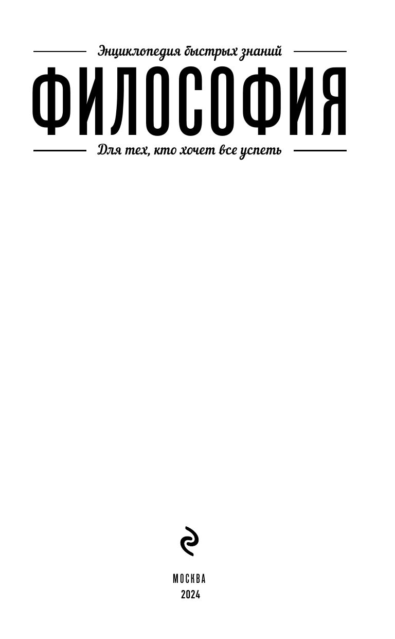 Философия. Для тех, кто хочет все успеть | Philosophy for Those Who Want to Do It All - Ozon image 5