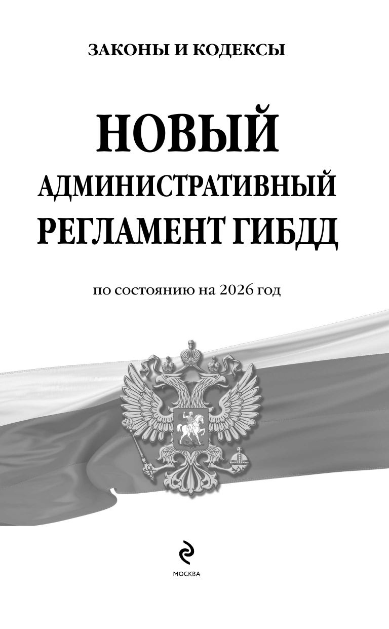 Новый административный регламент ГИБДД по сост. на 2026 г. | New GIBDD Administrative Regulation for 2026 - Ozon image 3