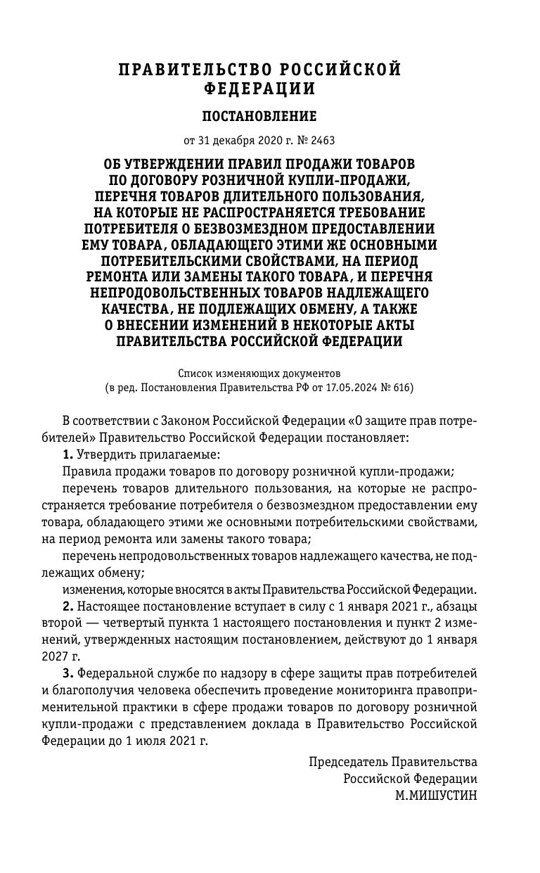 Правила торговли. Сборник нормативных актов со всеми изм. и доп. на 2026 год | Trading Rules: Collection of Regulatory Acts with All Amendments and Additions for 2026 - Ozon image 5