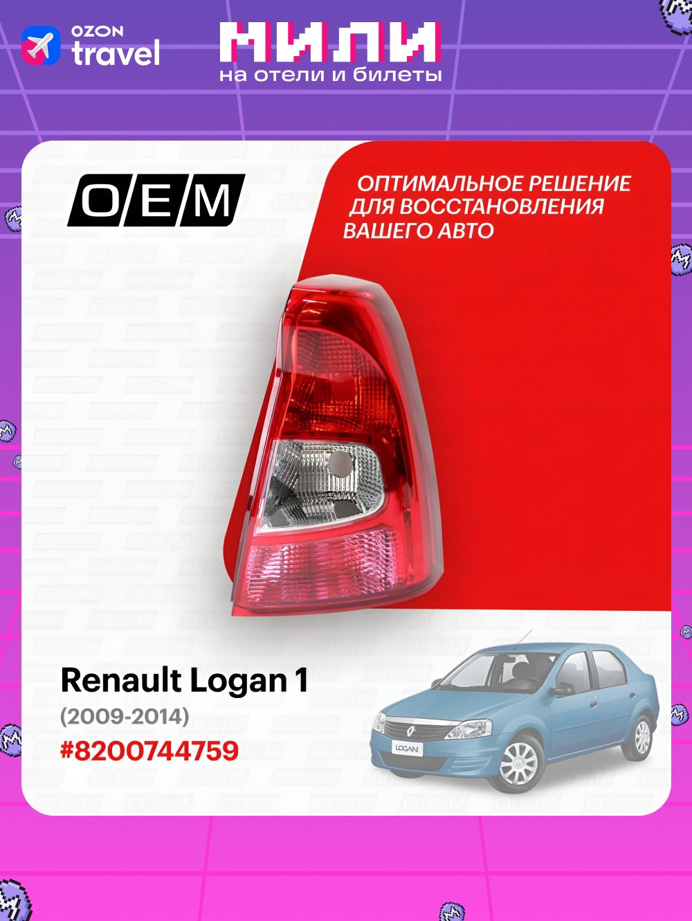 Фонарь задний Logan правый Francecar
