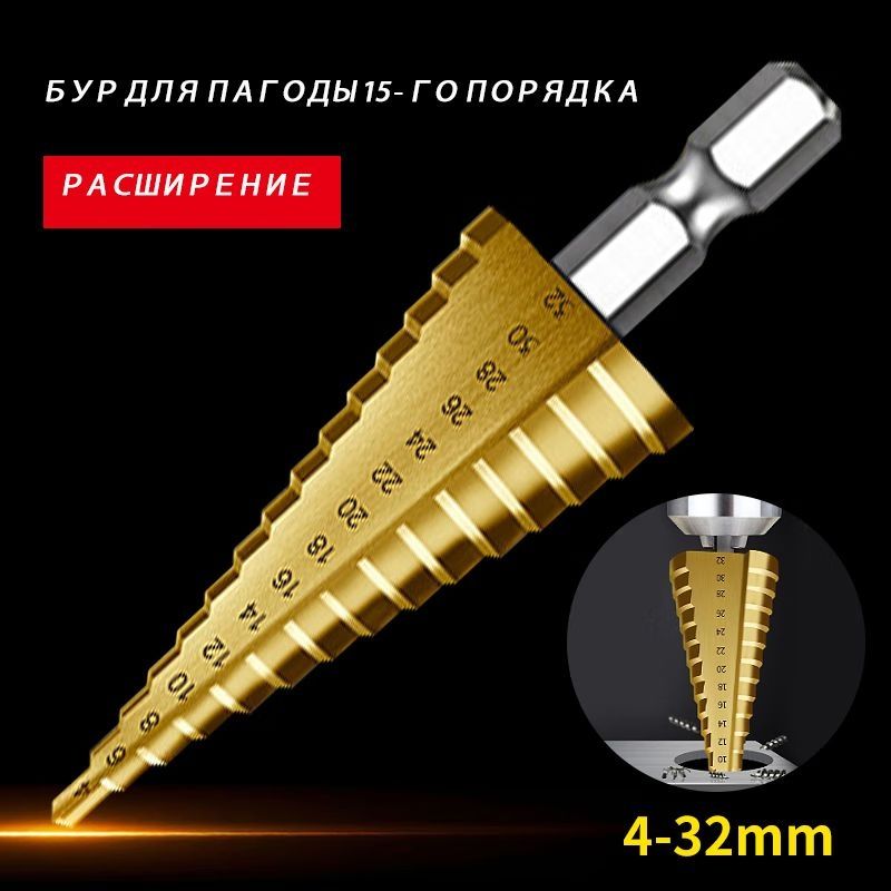 Сверлоступенчатоепометаллу4мм-32мм