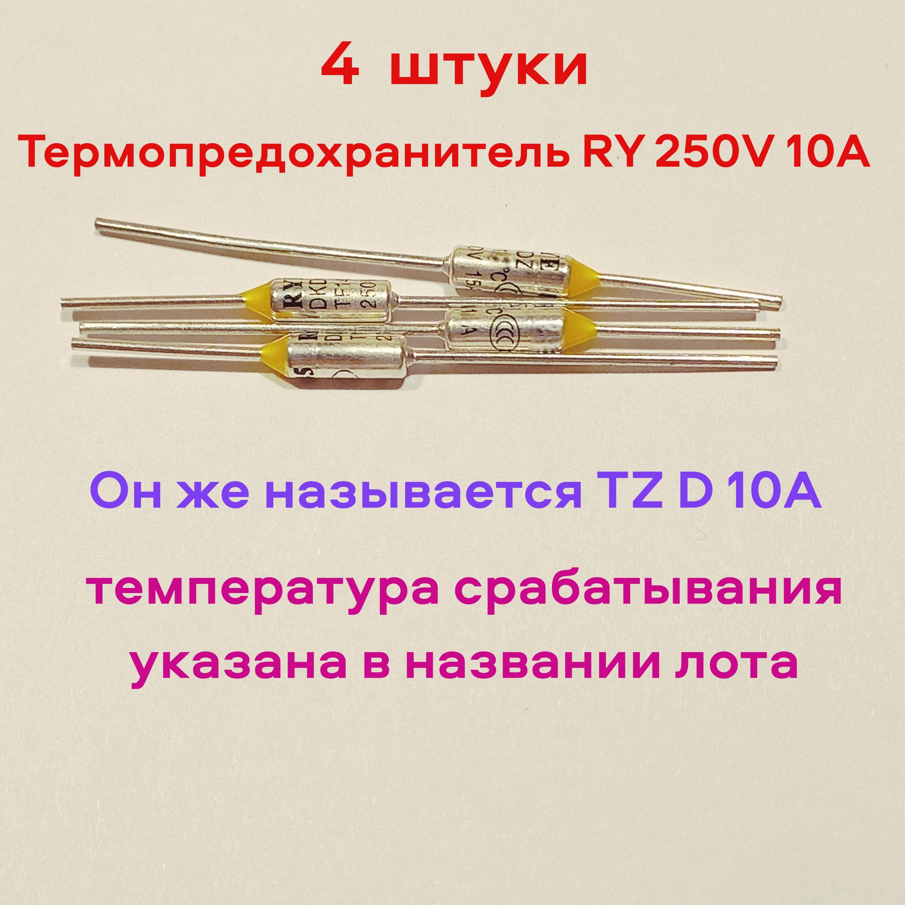 Термопредохранитель RY 250V 10A Tf 130 C - 4шт. Он же называется TZ D ...