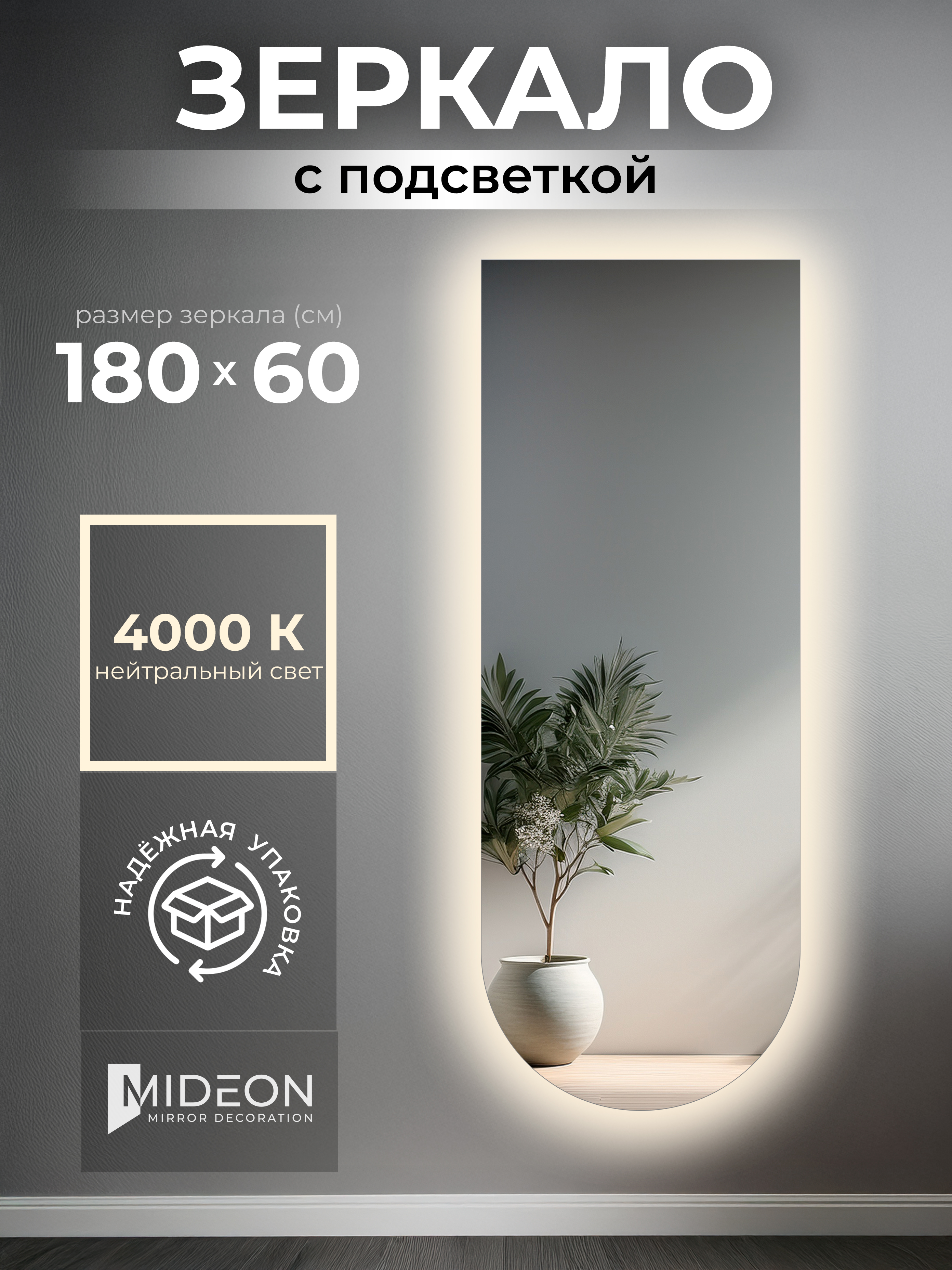 Mideon Зеркало настенное с нейтральной подсветкой в полный рост (арка ...