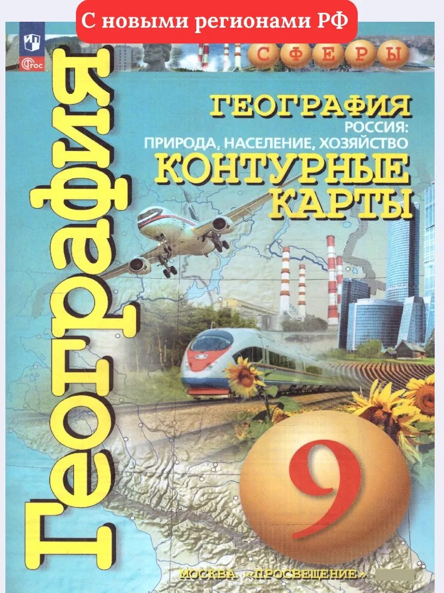 География 9 класс. Контурные карты. С новыми регионами РФ. УМК Сферы. ФГОС | Reference Book - Ozon image 1