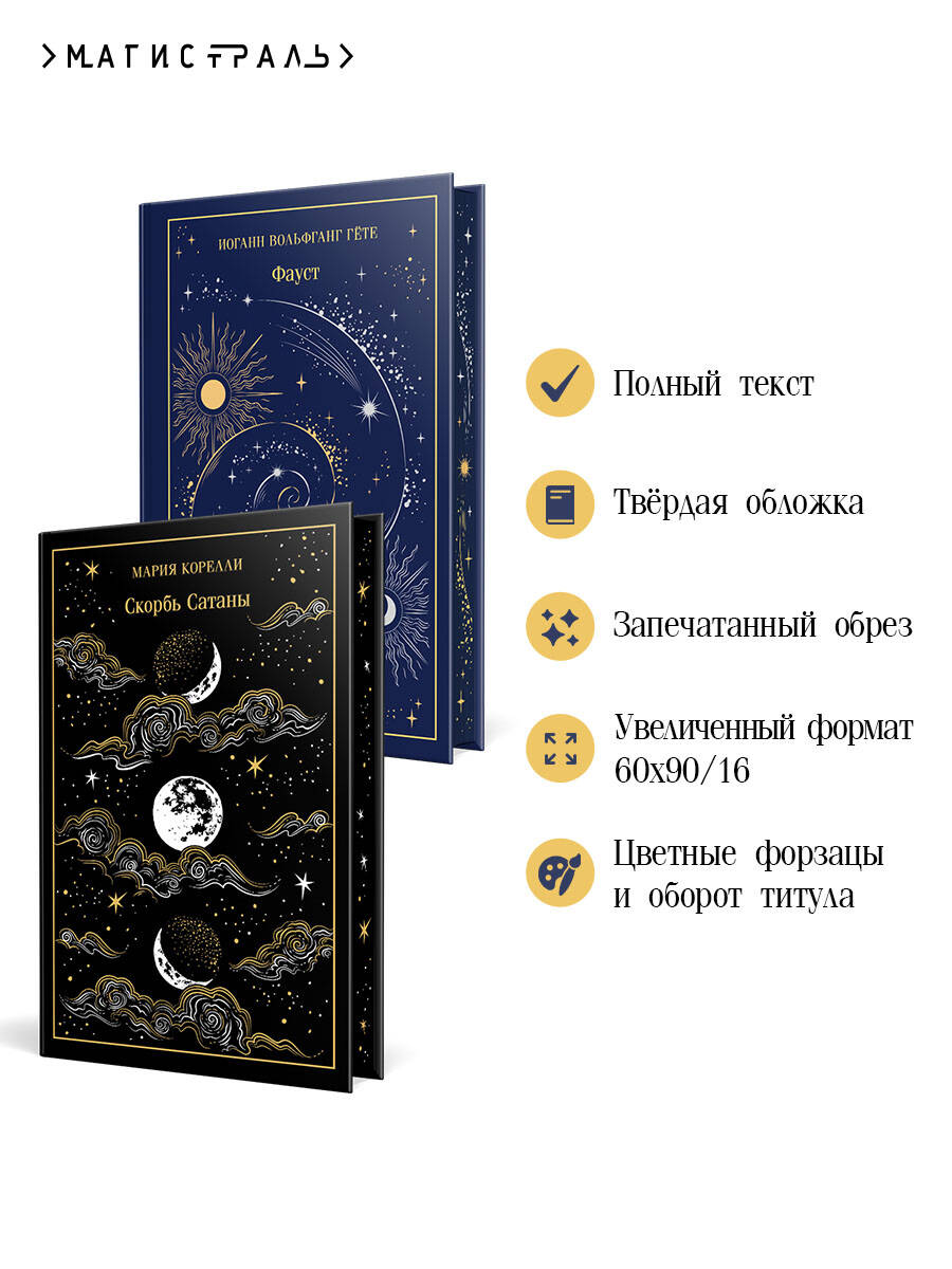 Фауст и Скорбь сатаны (комплект из 2 книг) | Johann Wolfgang von Goethe: Faust - Ozon image 1
