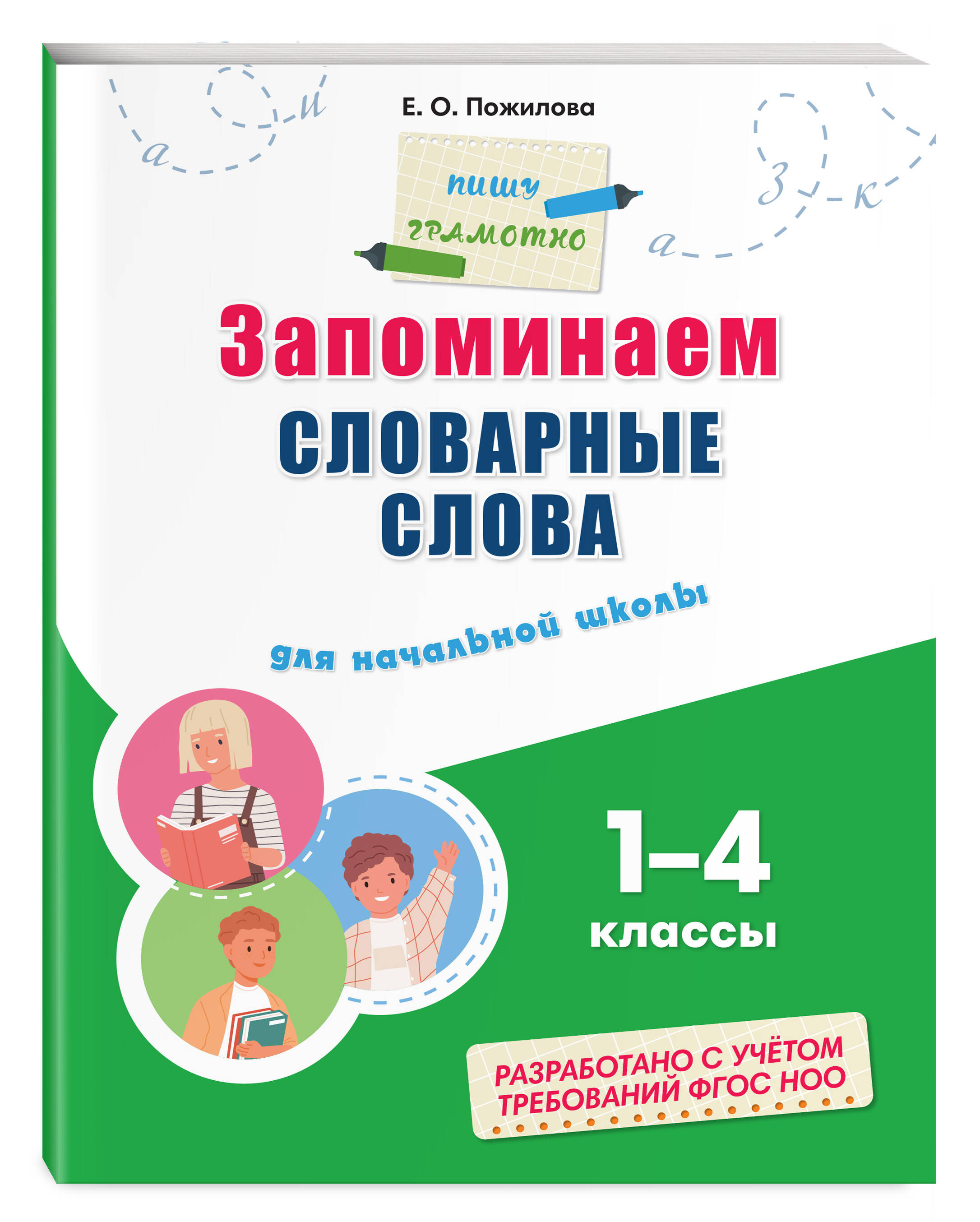 Запоминаем словарные слова: для начальной школы | Reference Book - Ozon image 3