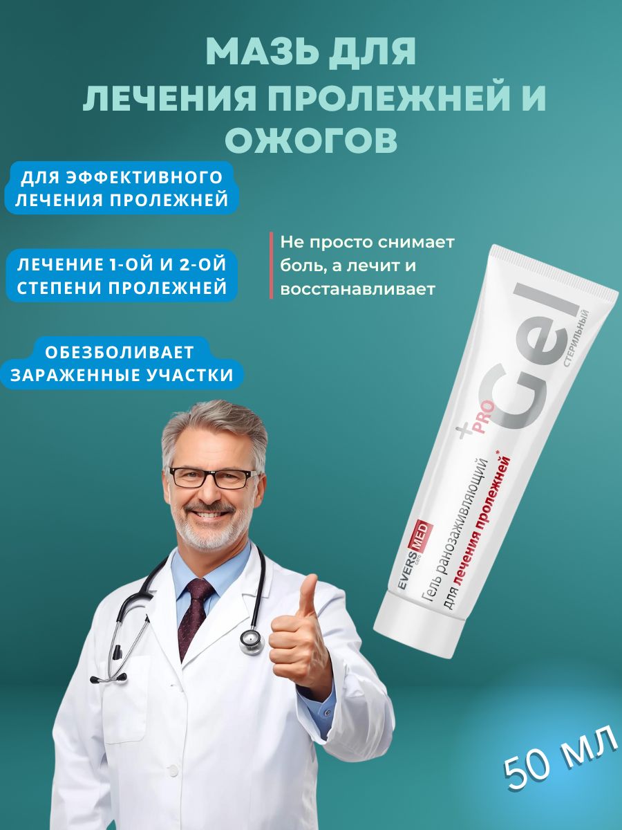 Мазьотпролежнейранозаживляющая50г