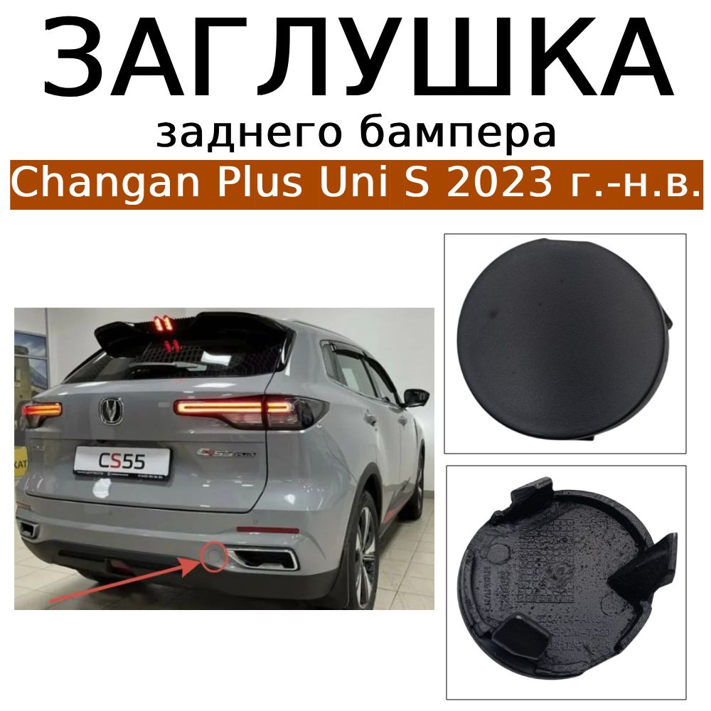 Заглушка бампера Changan CS55 PLUS 23- (Спереди/ Справа)