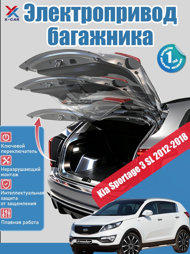 ЭлектрическийприводбагажникаKiaSportage3SL2012-2018(мыпредоставимвамподробноеруководствопоустановкенарусскомязыке),интеллектуальныйприводзаднейдвериизащитаотпомех.