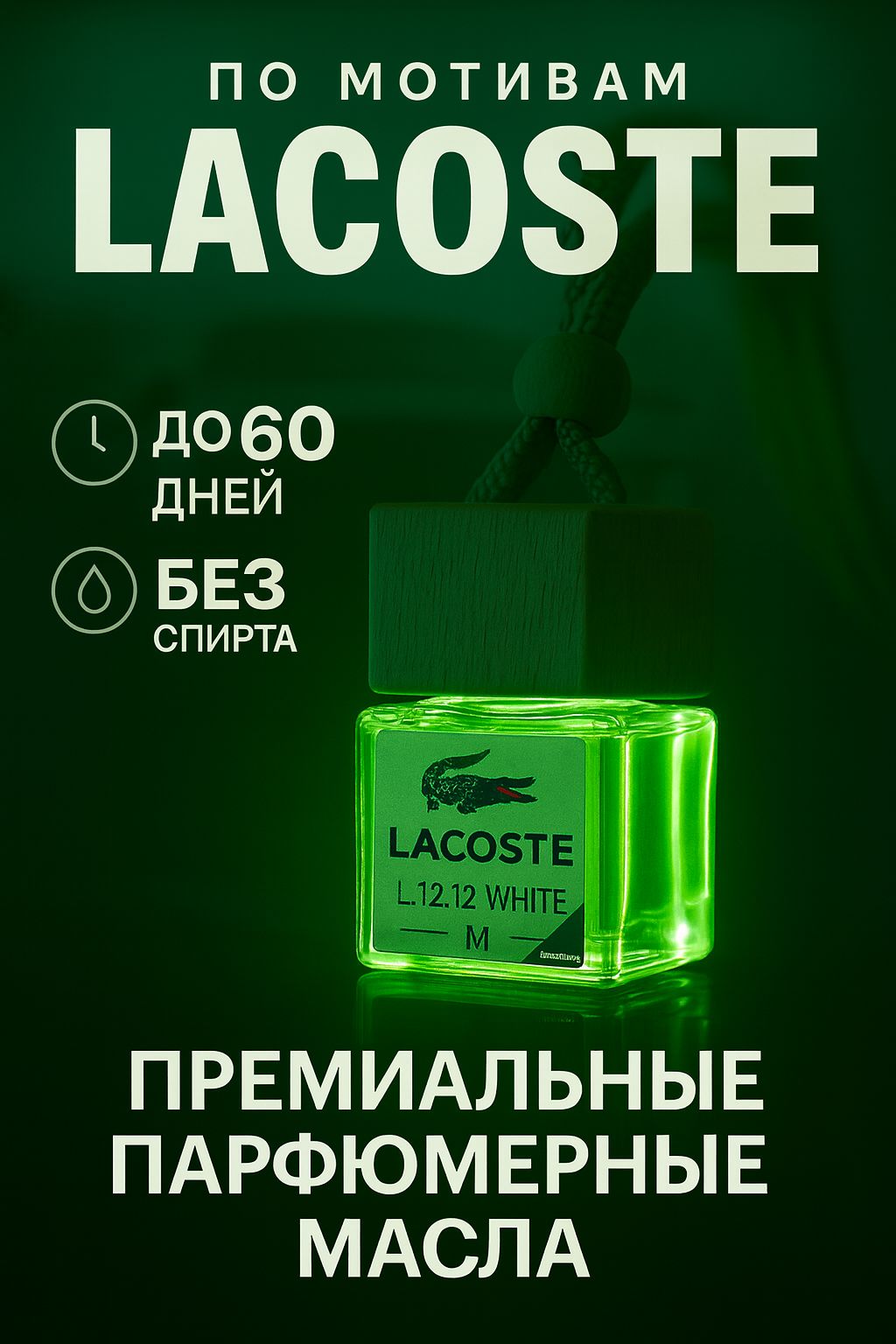 Ароматизатордляавтомобиля,LACOSTEL.12.12АвтопарфюмвмашинуОсвежительвоздухадляавтоАвтомобильныйароматизатор