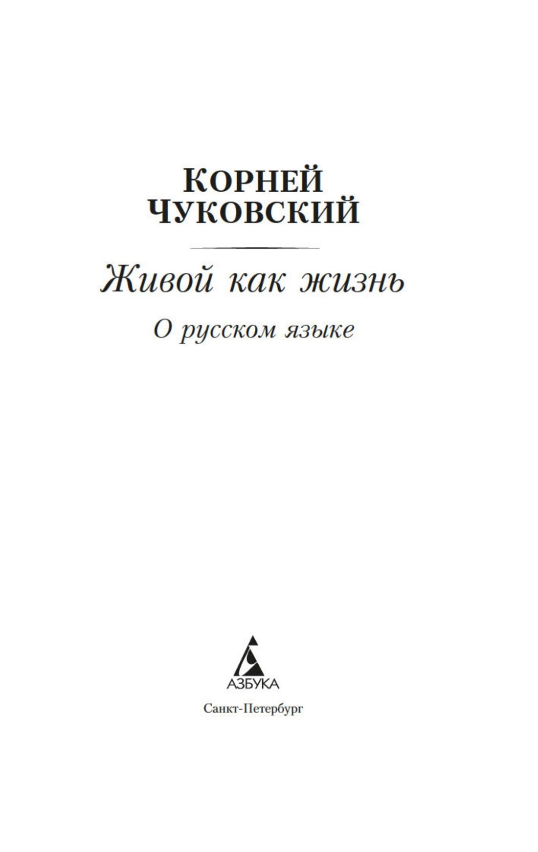 Живой как жизнь. О русском языке | Alive as Life. On the Russian Language - Ozon image 5