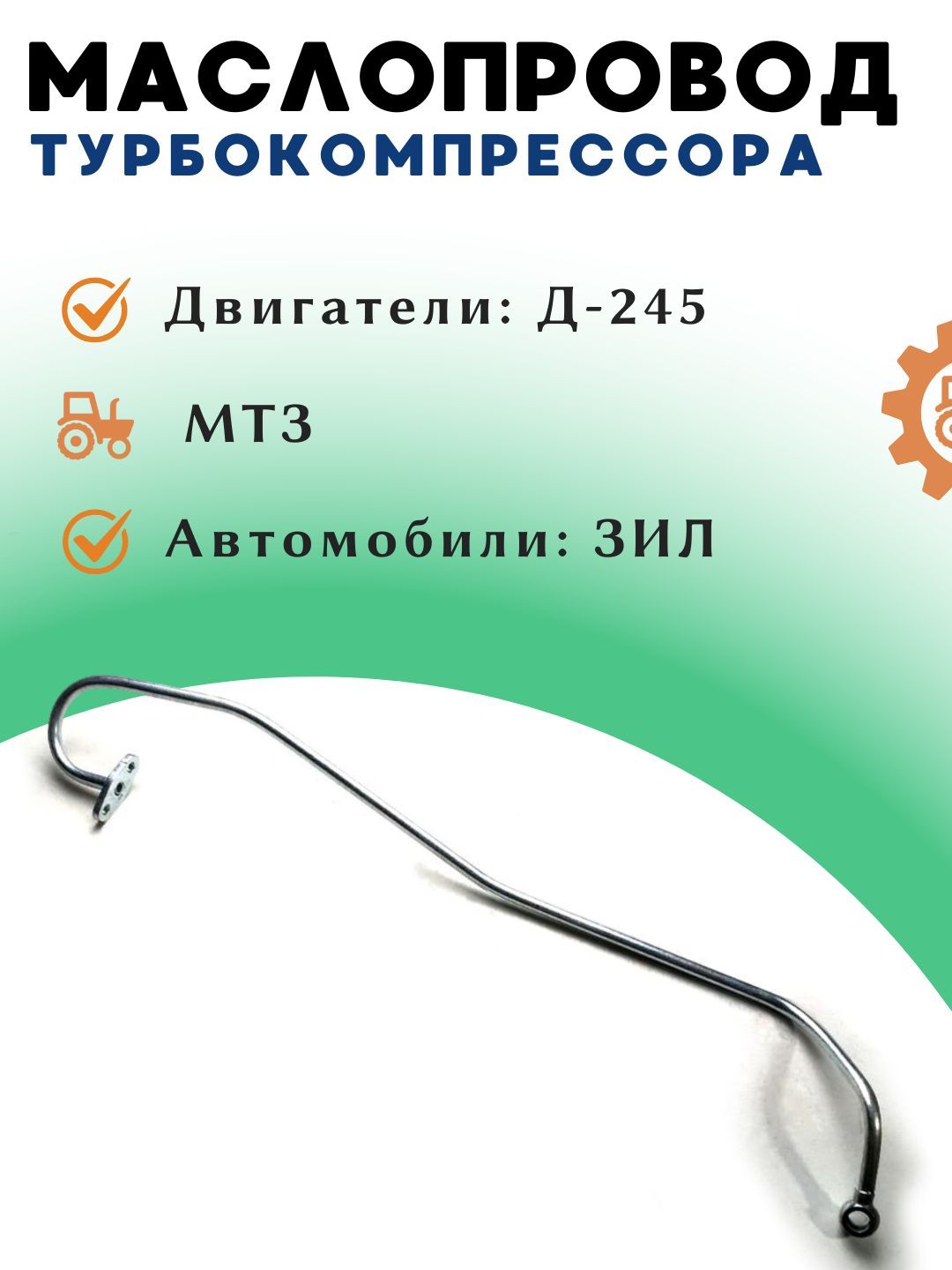 Трубка подвода масла к турбокомпрессору ПАЗ