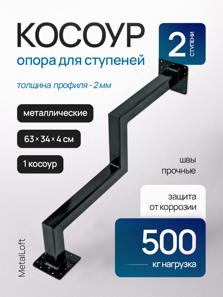 Косоур2ступени-металлический1шт,каркаслестницы,крыльцокдому