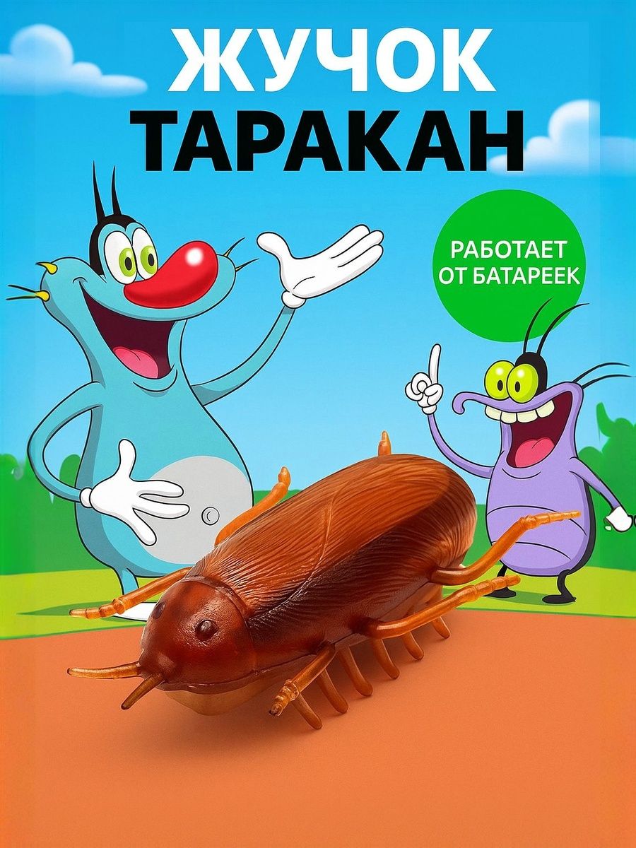 Таракан игрушка "Таракан", работает от батареек , приколы