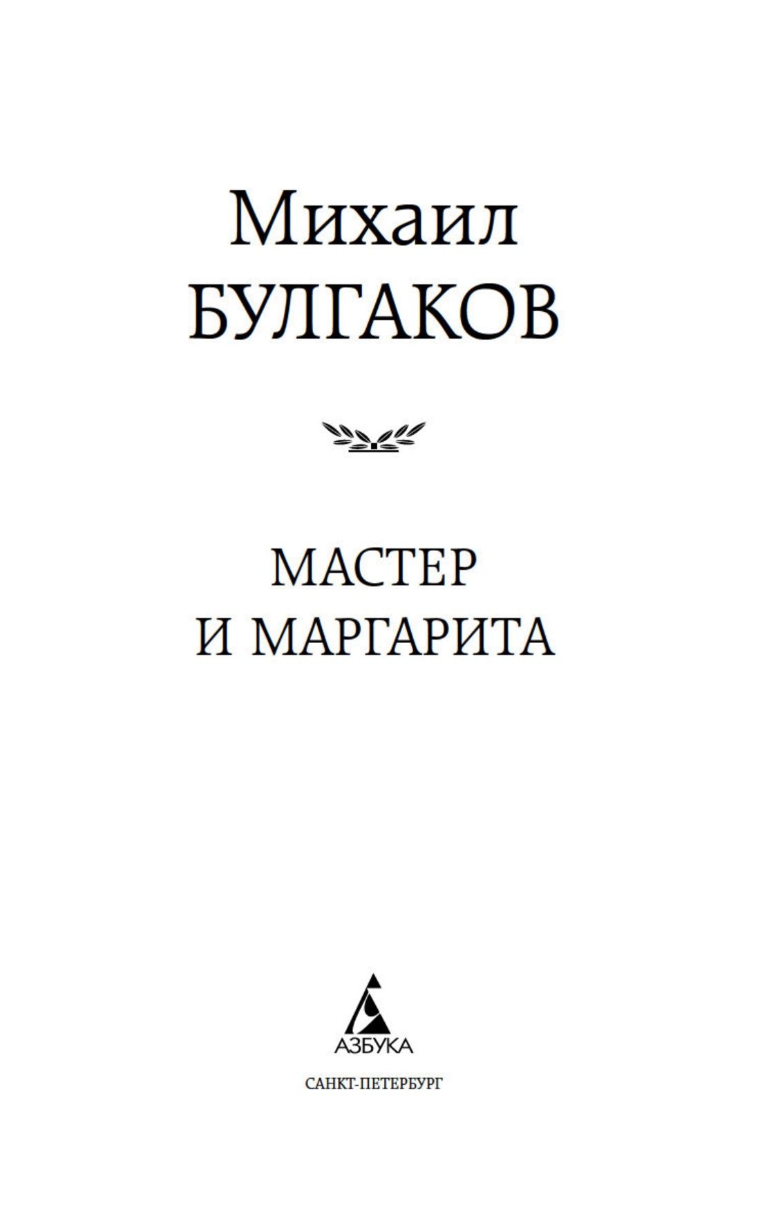 Мастер и Маргарита | The Master and Margarita - Ozon image 7