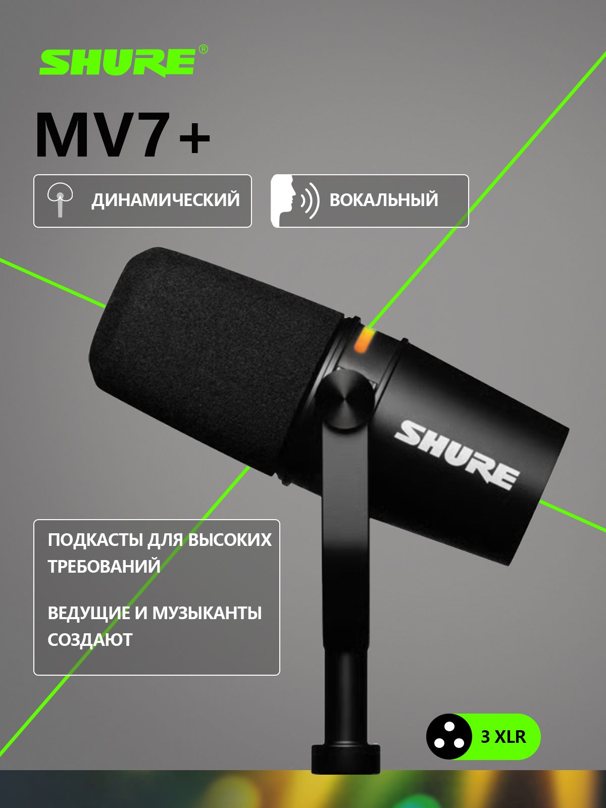 Shure Микрофон для подкастов MV7+, черный купить на OZON по низкой