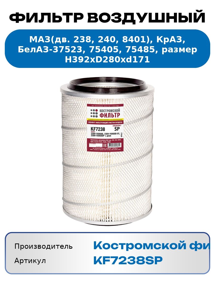 Фильтр воздушный МАЗ дв.ЯМЗ (с дном) (ЭК.42-01) "Оригинал" (г.Кострома)KF7238 OR