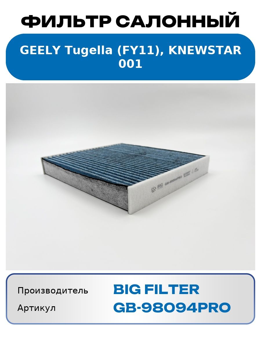 Фильтр салона GEELY Tugella (FY11),KNEWSTAR 001 (антибакт) (BIG FILTER)