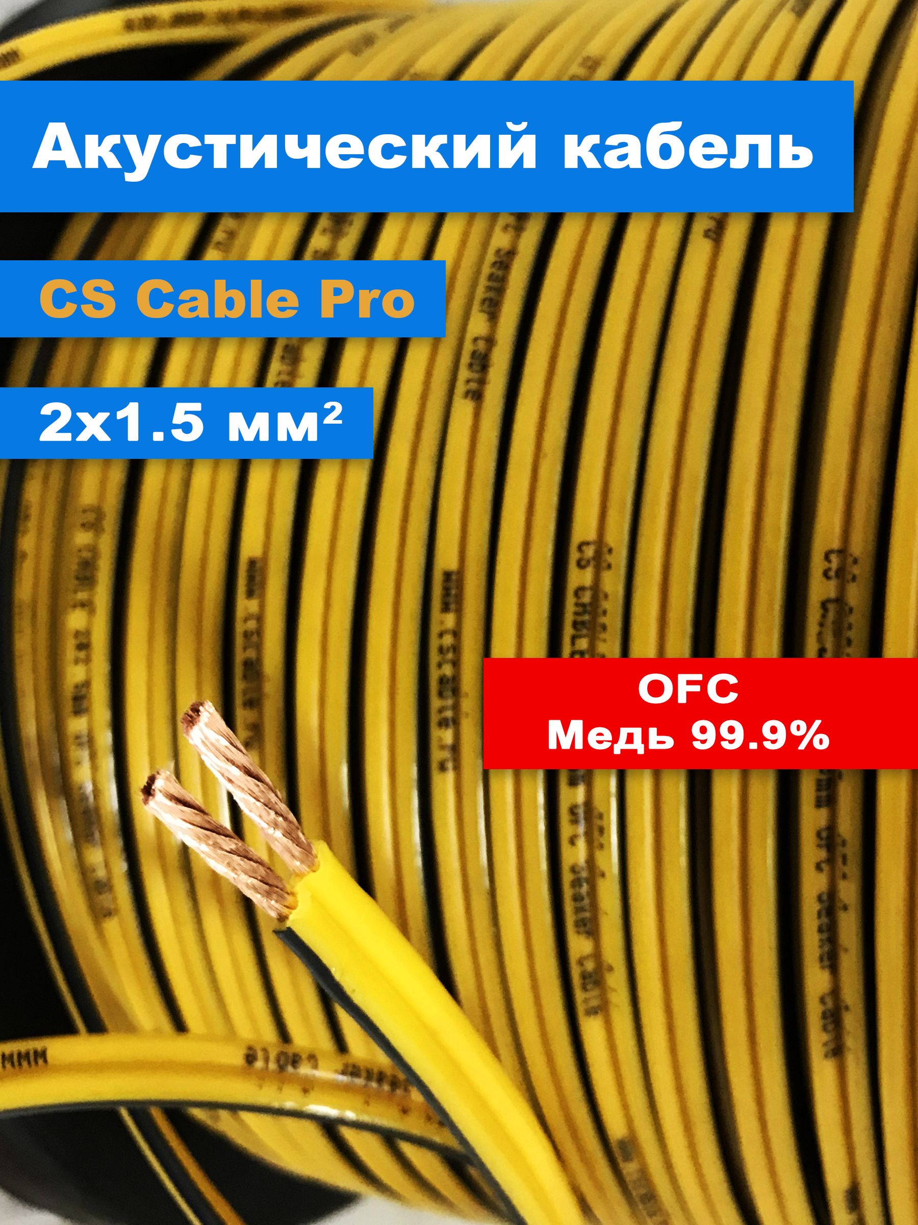 Кабель акустический CS Cable Pro 2х1.5 мм2, бескислородная медь, жёлтый ...