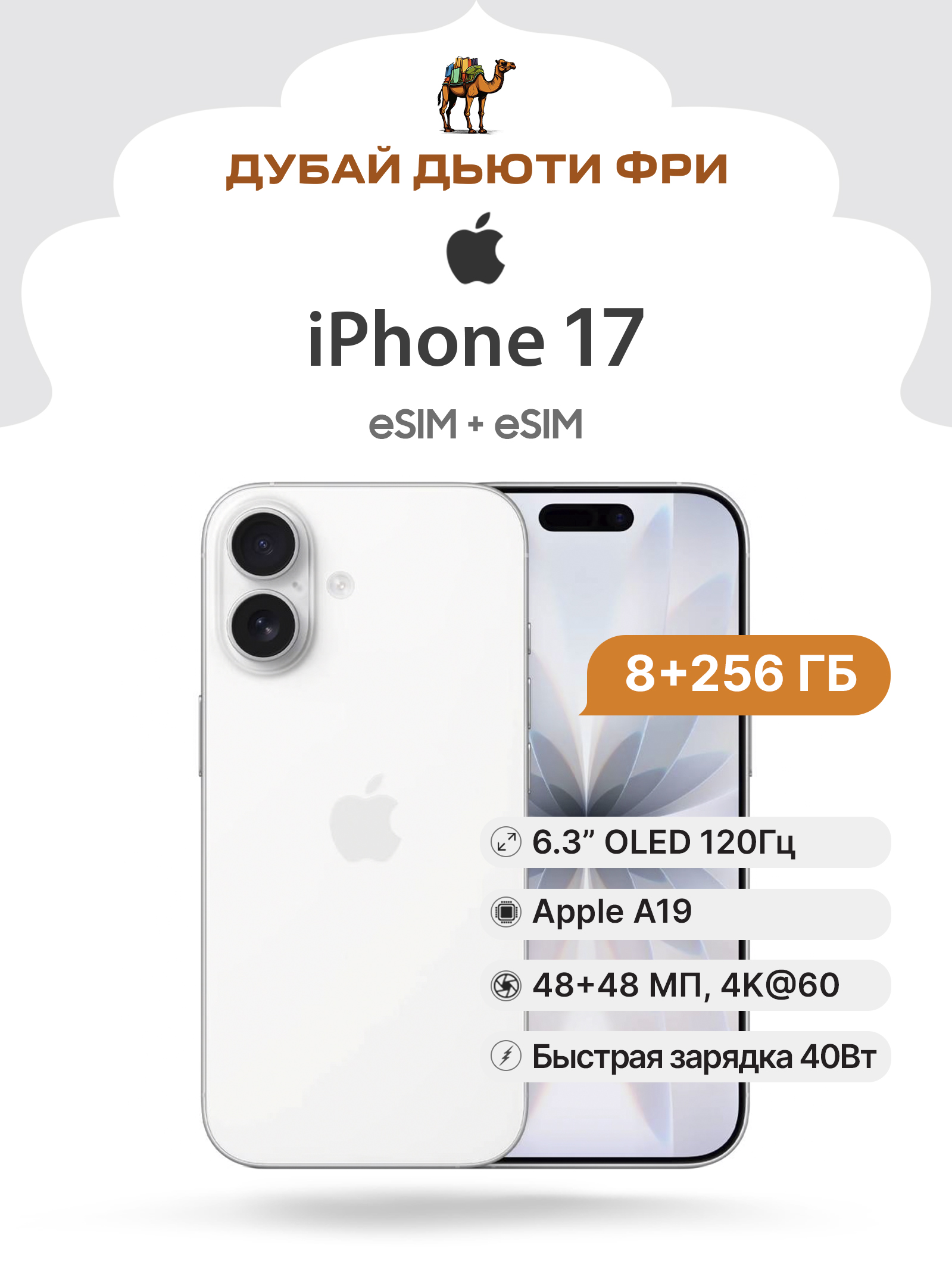 AppleСмартфонiPhone17(eSIM×2)-Global8/256ГБ,белый,прозрачный