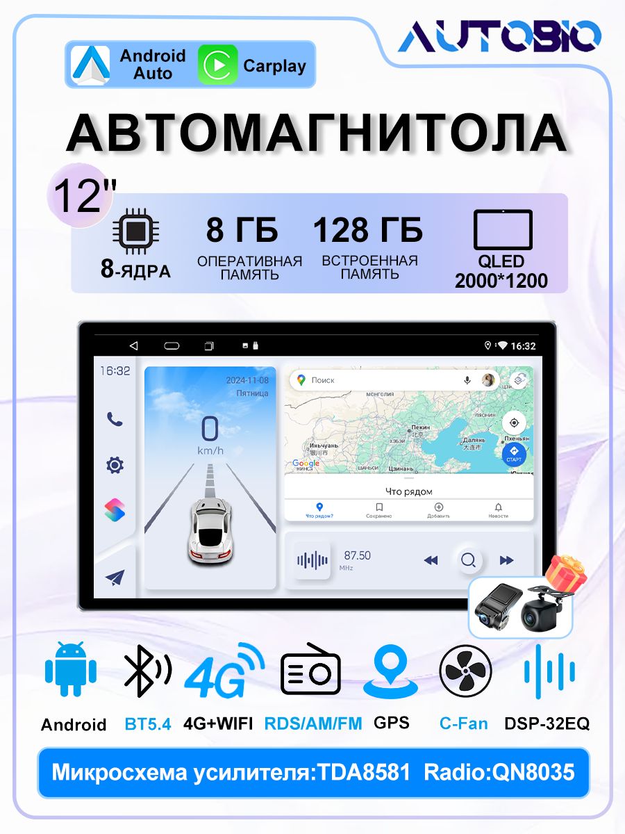 AUTOBIOАвтомагнитола,диагональ:12",2DIN,8ГБ/129ГБ