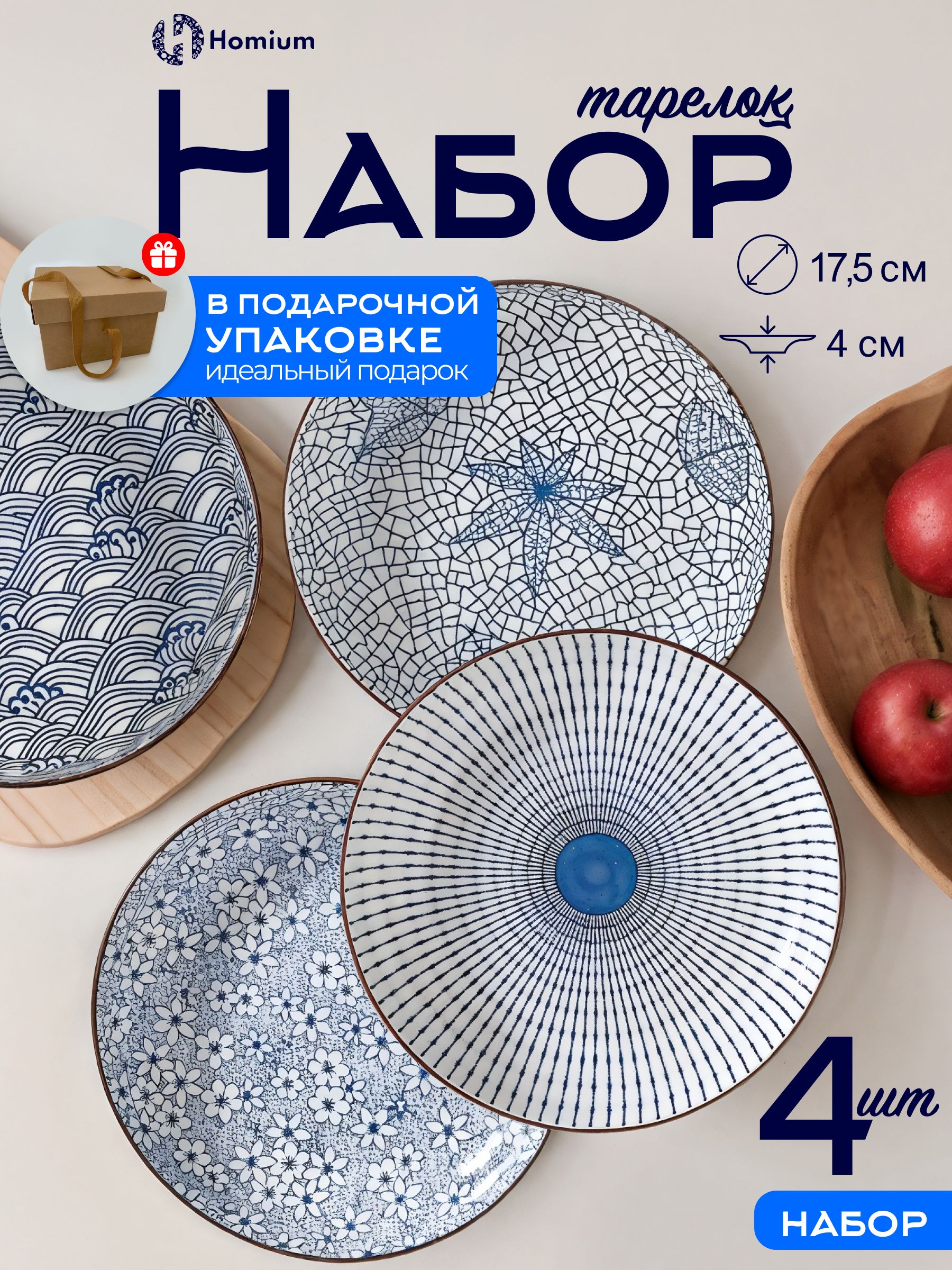 Подарочный набор тарелок столовых на 4 персоны в подарочной коробке, тарелки обеденные сервировочные Homium Japanese Collection, D17,5 см, 4 шт