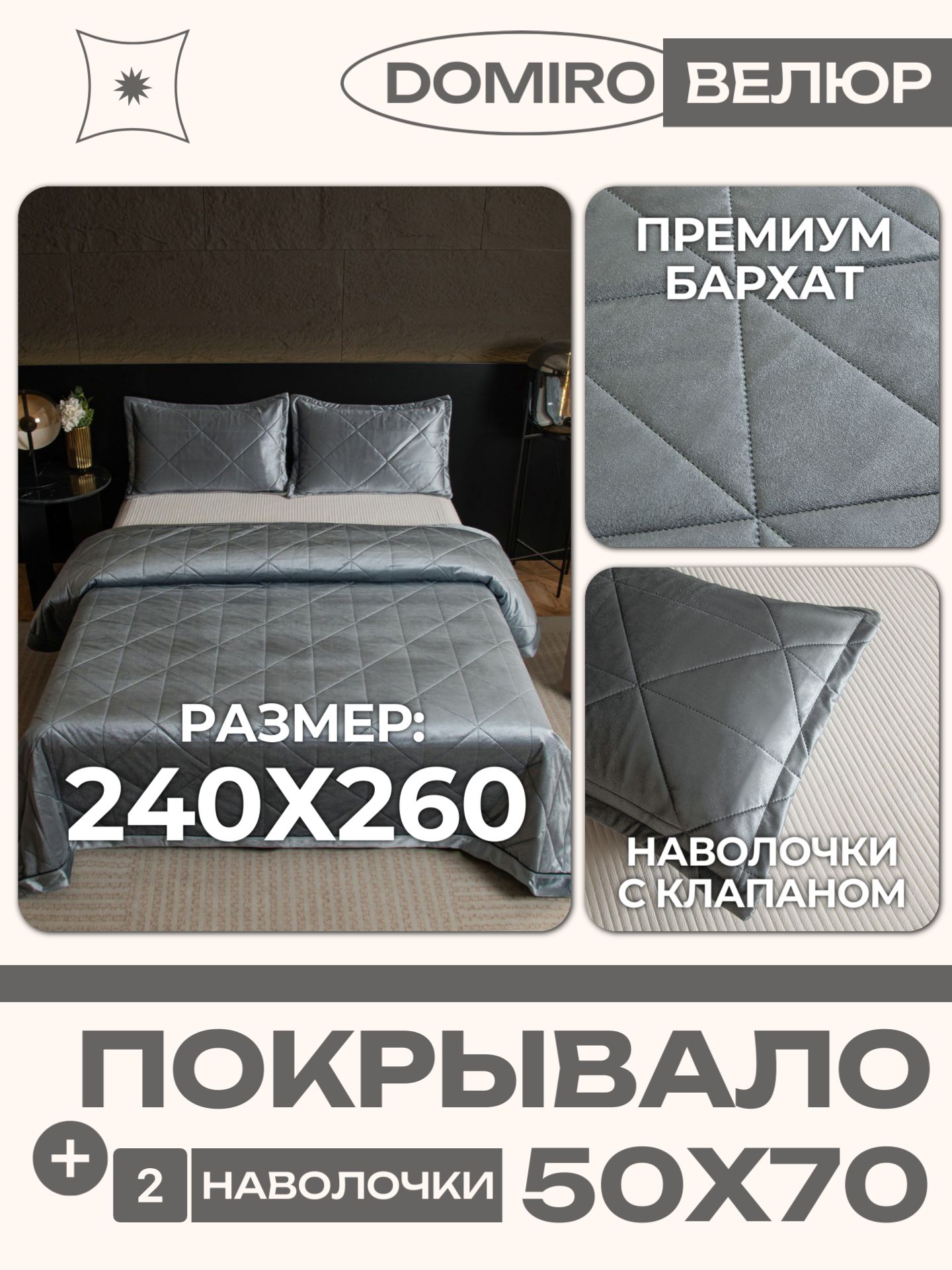 Покрывалостеганое240x260с2наволочками50x70,велюрбархат,Domiro,серое
