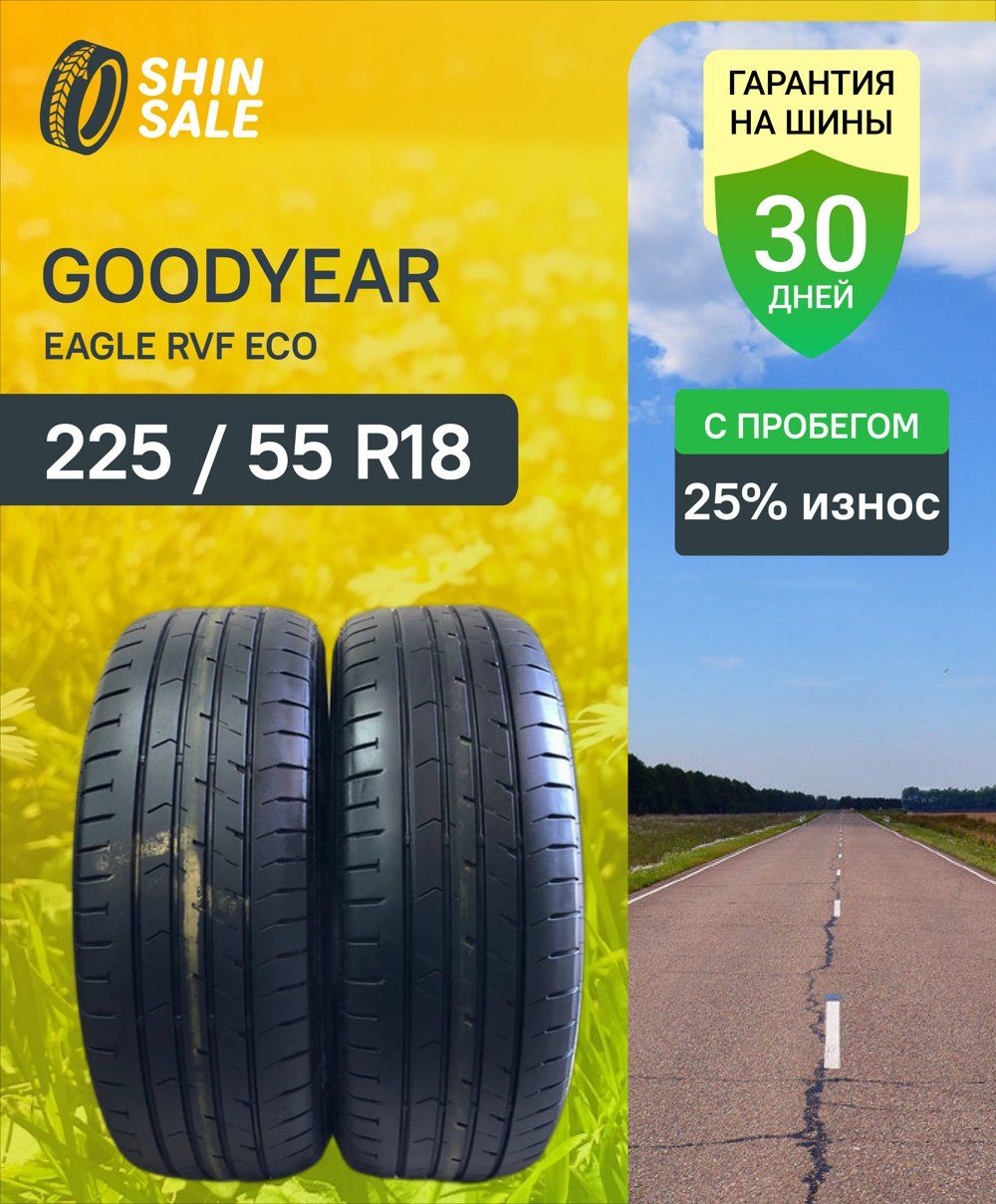 Goodyear Eagle RVF Eco T0117505 Шины с пробегом летние 225/55 R18 