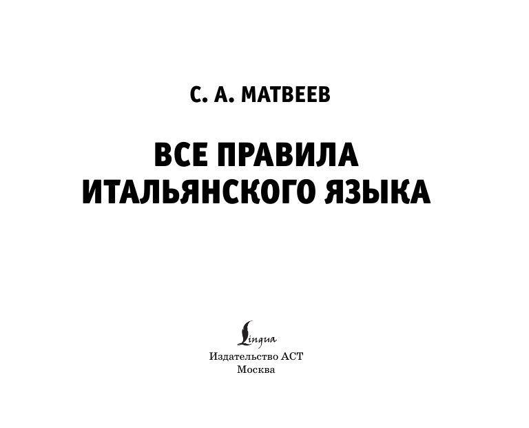 Все правила итальянского языка | All Rules of the Italian Language - Ozon image 2