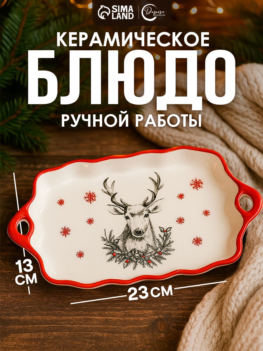 Блюдо подарочное новогоднее "Снежный олень, керамическое, 23х13 см, с ручками, ручная работа