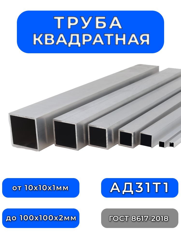 ТрубаквадратнаяалюминиеваямаркиАД31тпрофильная,размер30х30,стенка3мм,длина500мм,1шт