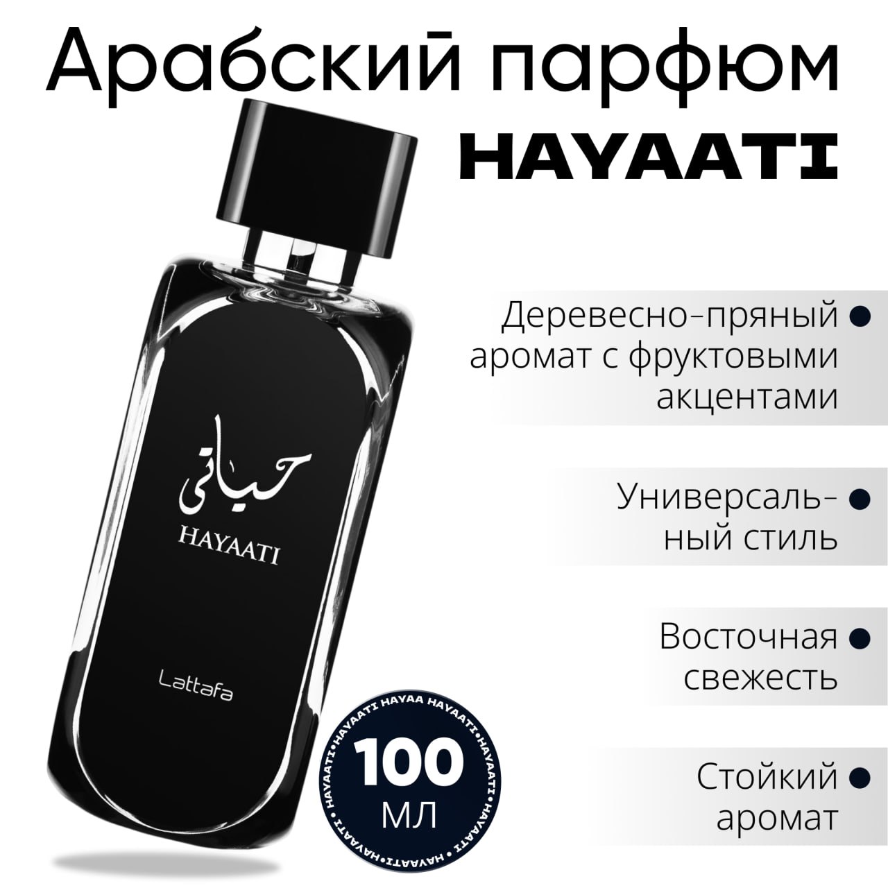 Духи хаяти мужские парфюм арабский LATTAFA Hayaati 100 мл