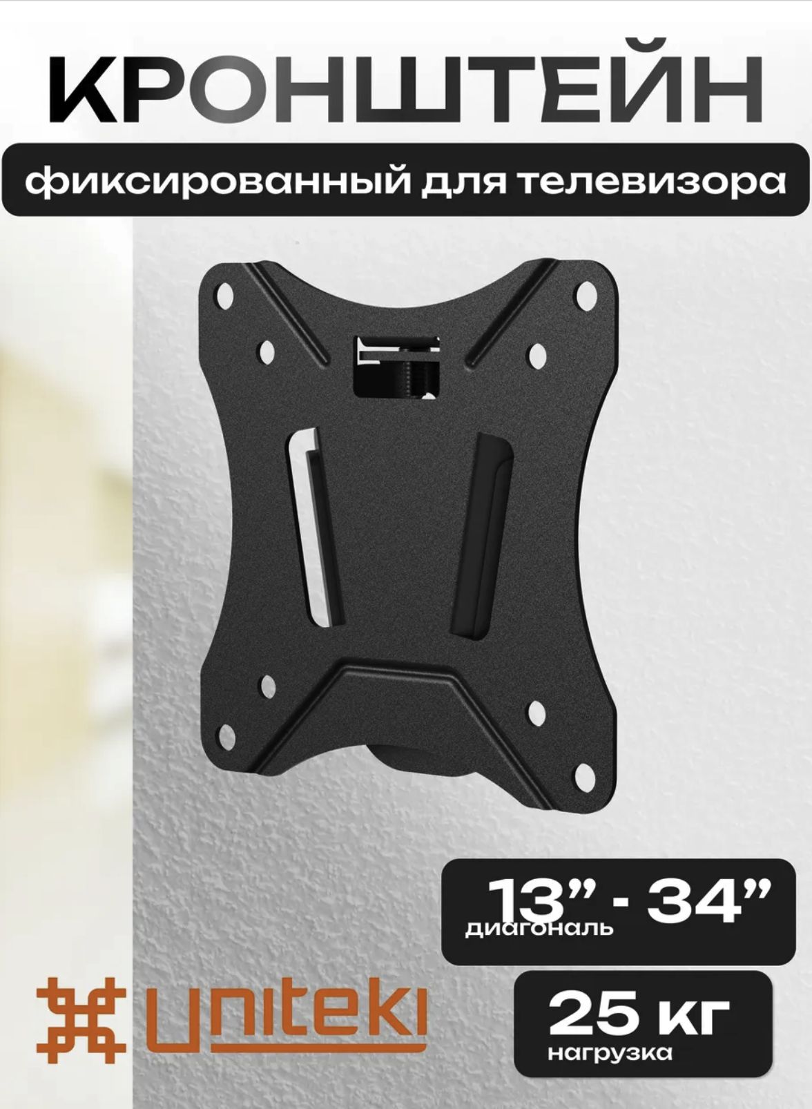 21988Кронштейннастенудлятелевизорабыстросъемный,фиксированныйUNITEKIFN1901Nчерныйдиагональ13151722232627283234дюймов,креплениедлямонитора