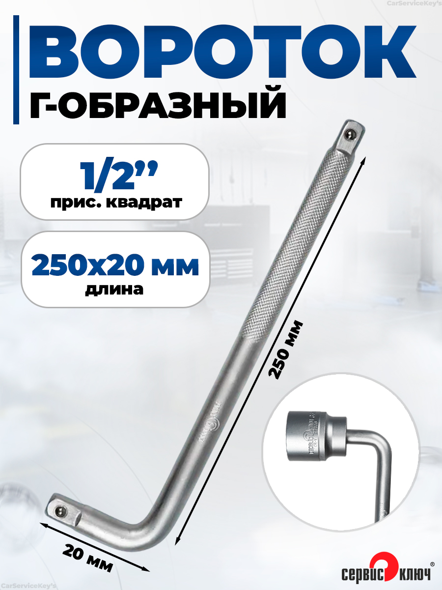 Вороток Г образн. 1/2" 500 мм (НИЗ)