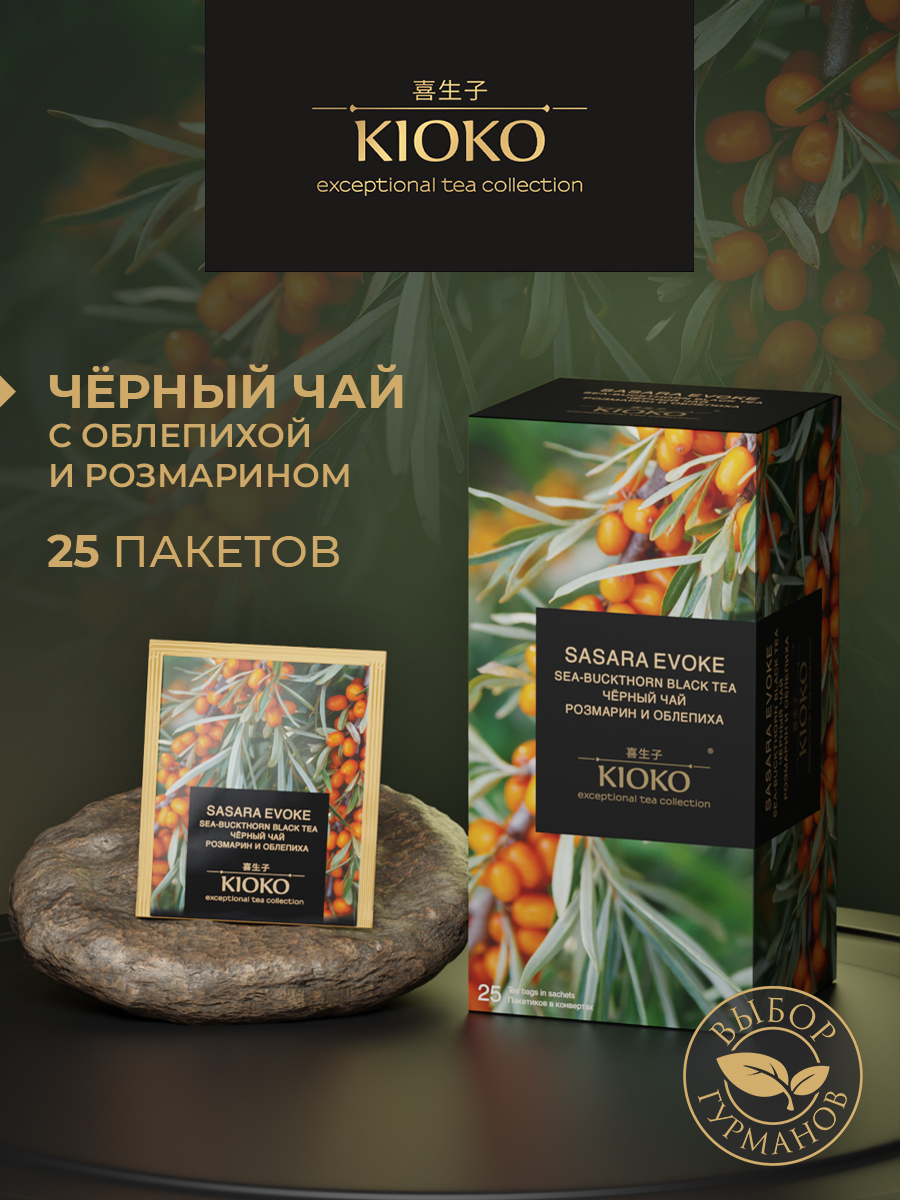 Чёрныйчайвпакетикахсрозмариномиоблепихой25шт.KIOKO