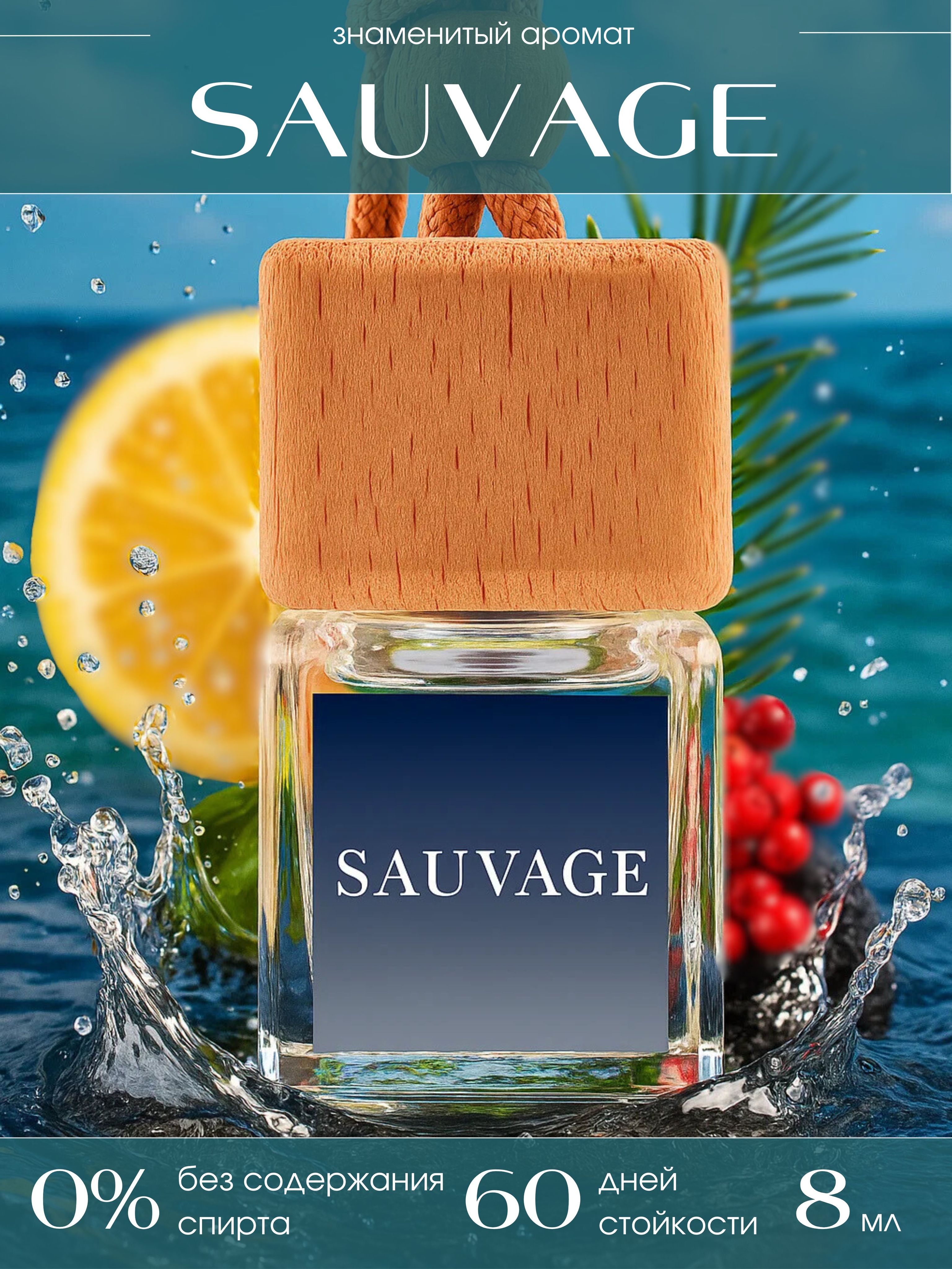 АвтопарфюмпомотивамароматаSAUVAGE