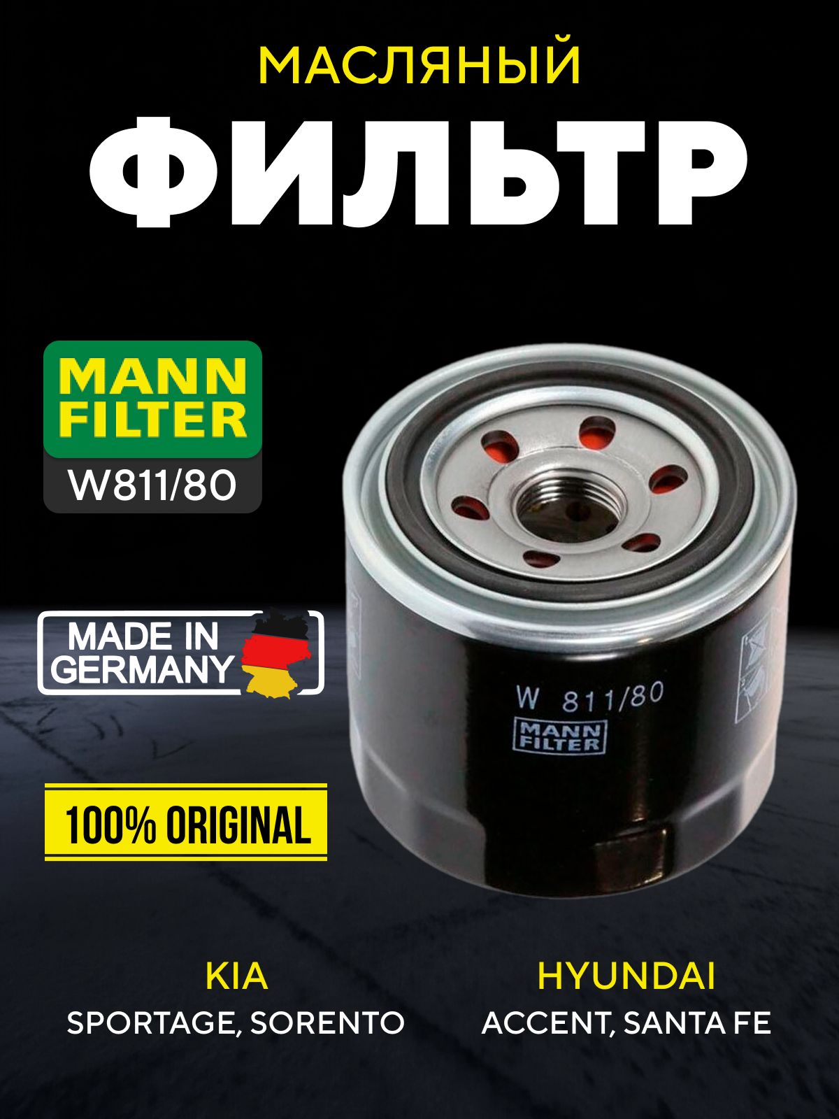 Фильтр масляный Hyundai, Mitsubishi, KIA MOTORS