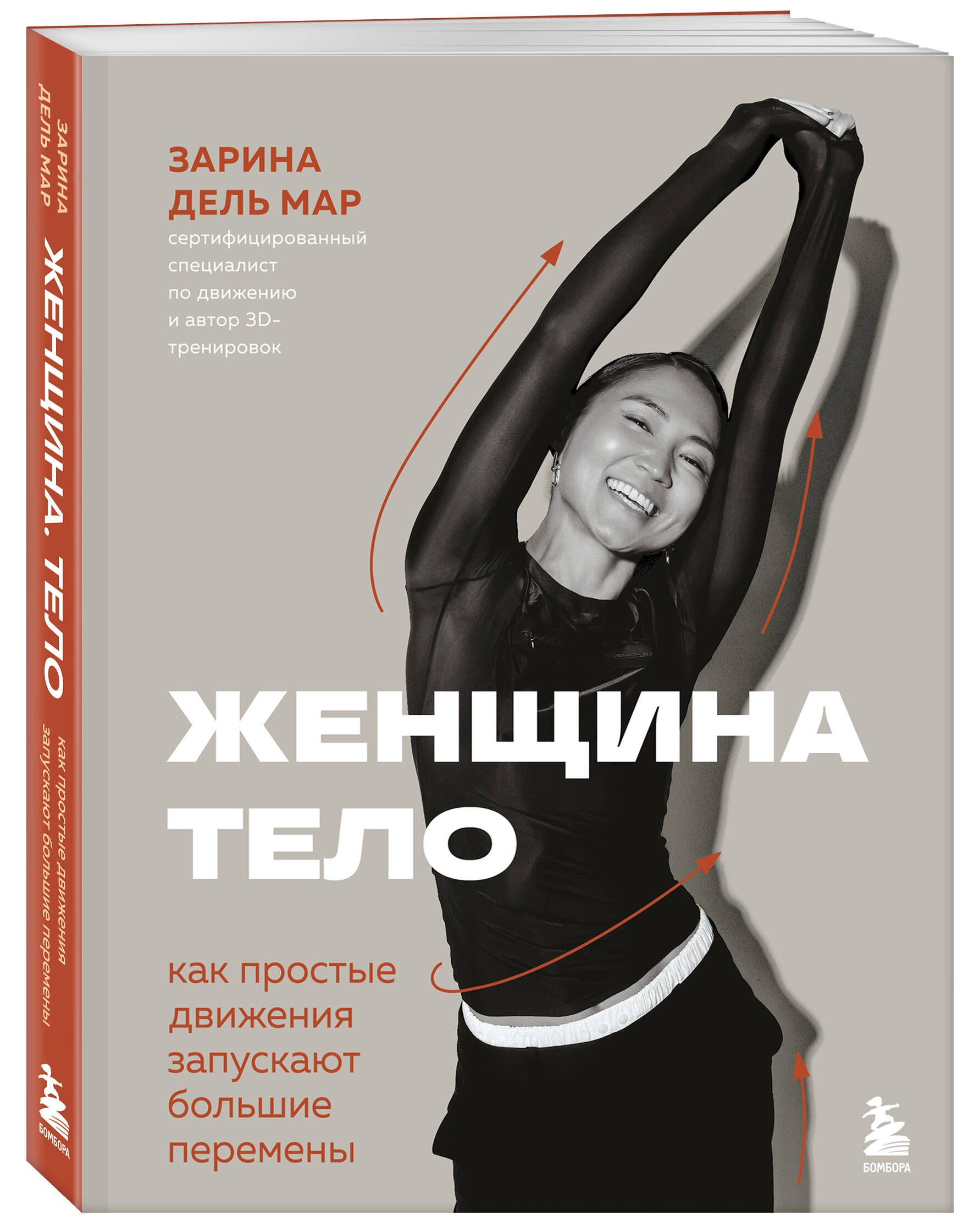 Женщина. Тело. Как простые движения запускают большие перемены | Woman. Body. How Simple Movements Trigger Big Changes - Ozon image 6