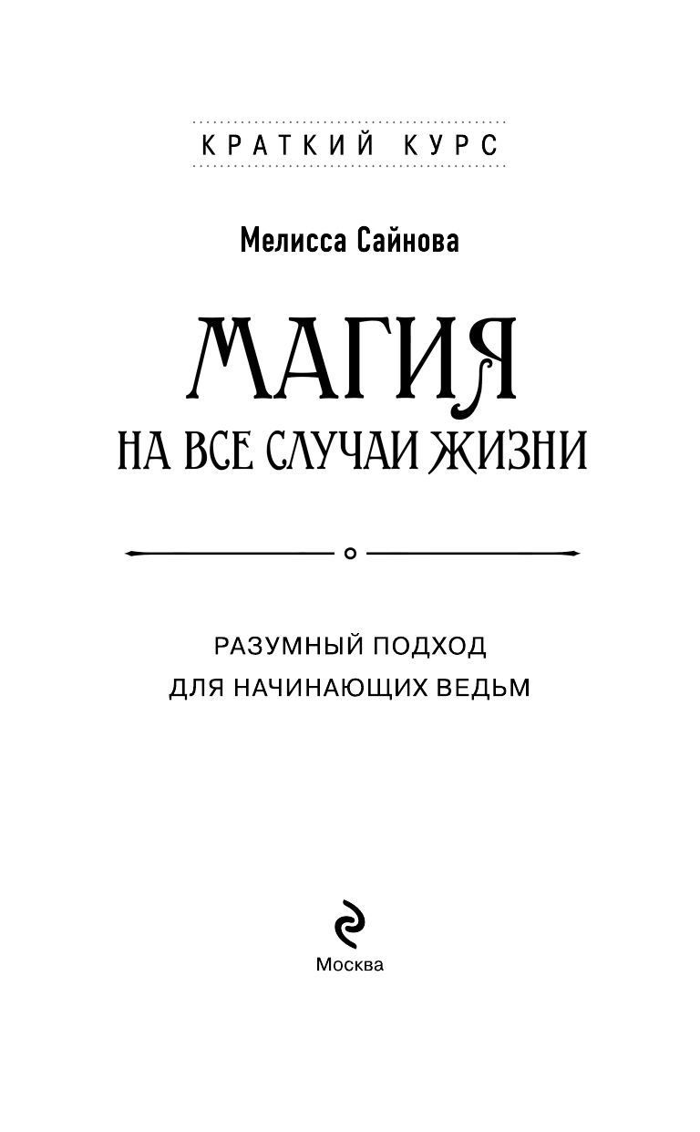 Магия на все случаи жизни. Разумный подход для начинающих ведьм | Kitchen Table Magic: Pull Up a Chair, Light a Candle & Let's Talk Magic - Ozon image 5