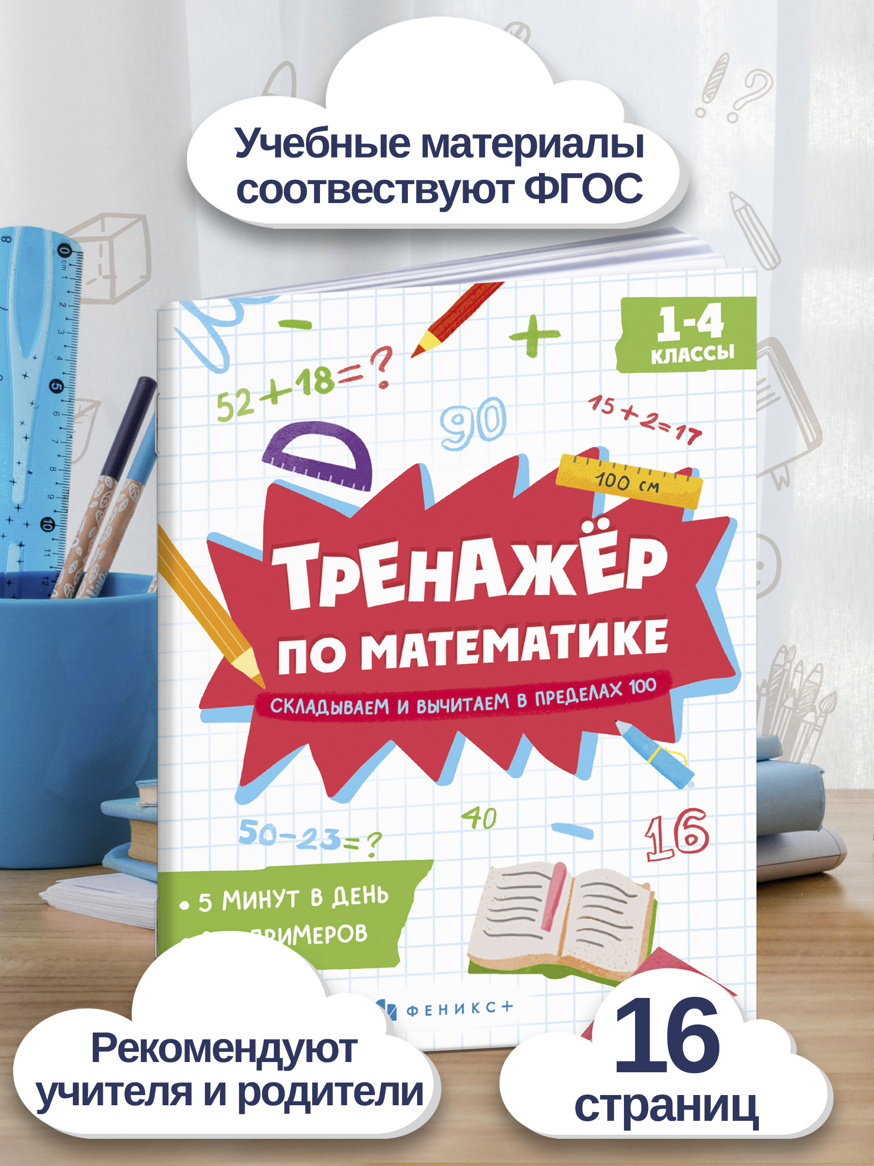 Книжка с примерами по математике. Серия "Тренажёр по математике" 165х205 мм 8 л | Math Trainer Series – Math Practice Book – 165×205 mm, 8 pages - Ozon image 1