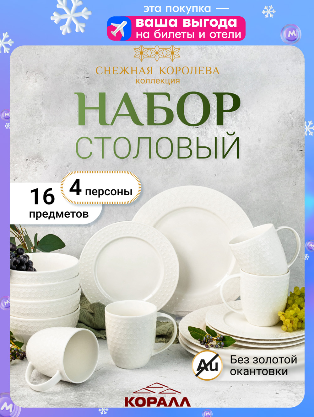Наборпосудыстоловойна4персоны16предметов"Снежнаякоролева"сервизобеденныйссуповымитарелками,белыйфарфор