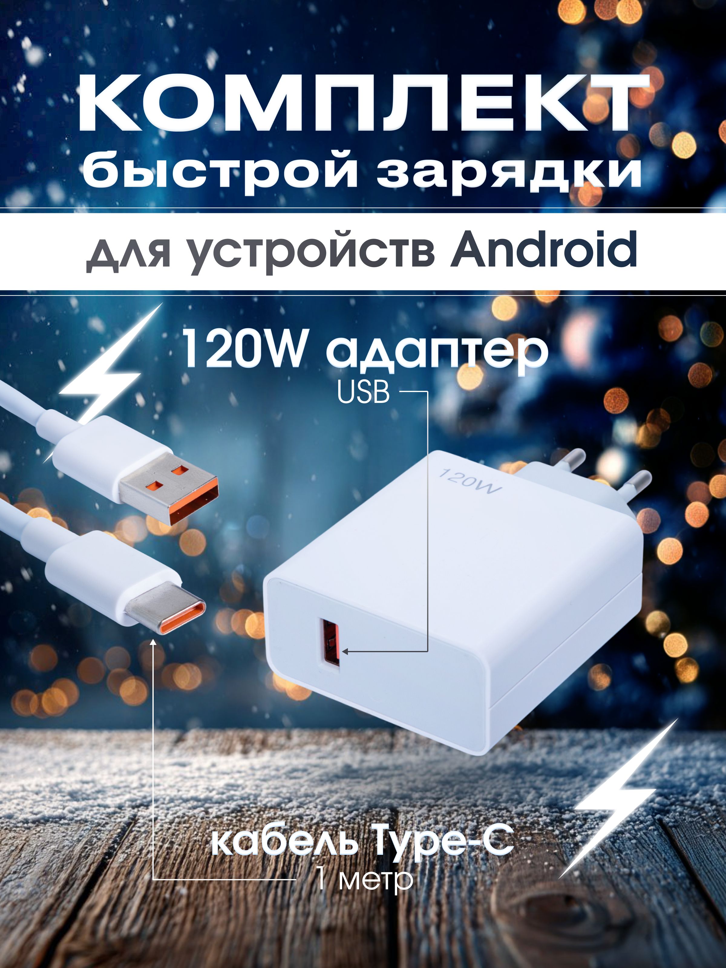 БыстраязарядкадляXiaomiскабелемType-C,блокUSB,120Вт