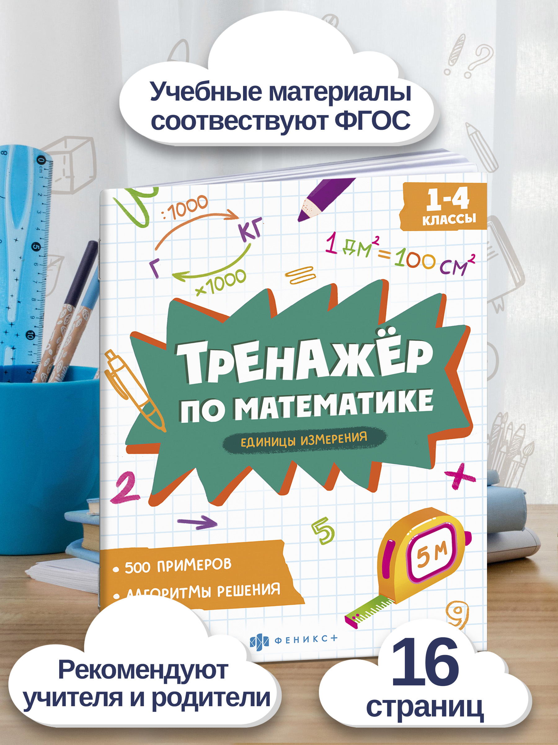 Книжка с примерами по математике. Серия "Тренажёр по математике" 165х205 мм 8 л | School VPR Practice Tests - Ozon image 1