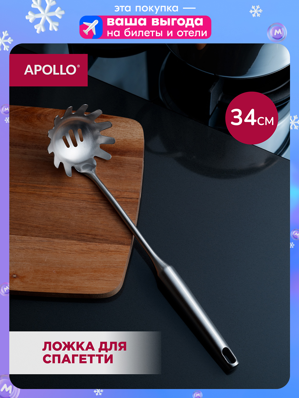 Ложка для спагетти, салата APOLLO, 34 см